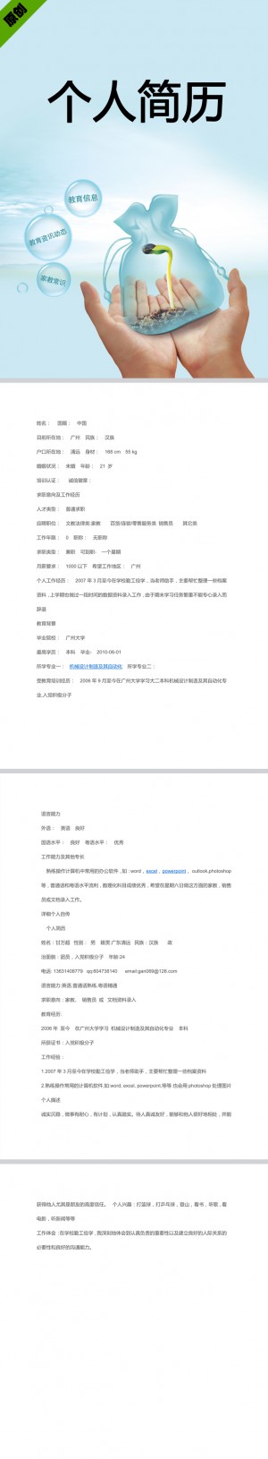家教应聘免费个人简历模板