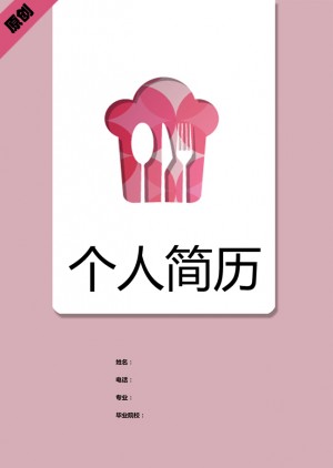厨师招聘免费个人简历封面