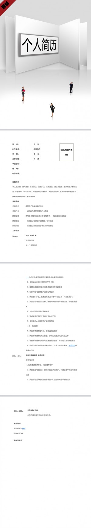 企业销售免费个人简历模板