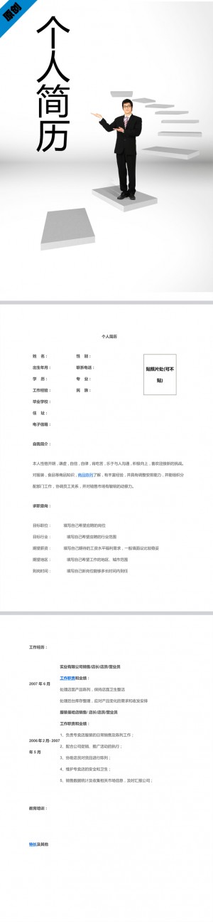 营业员免费个人简历模板