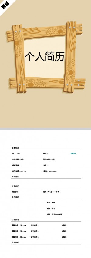 木条框架免费个人简历模板