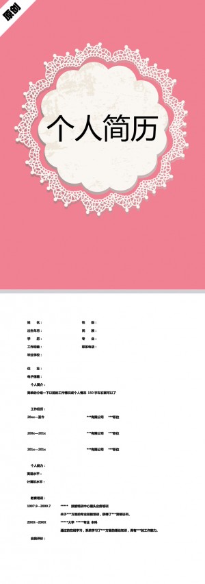 白色花边免费个人简历模板