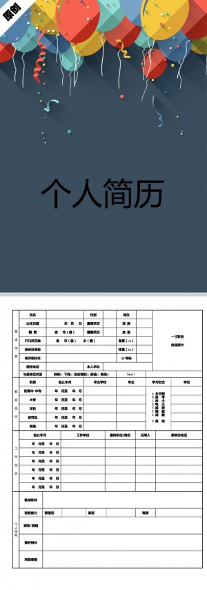 气球彩带免费个人简历模板