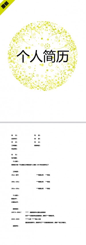 满天星花免费个人简历模板