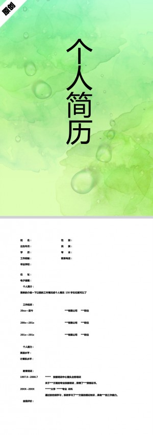 绿意浓浓免费个人简历模板