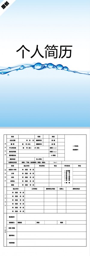 生命之源免费个人简历模板
