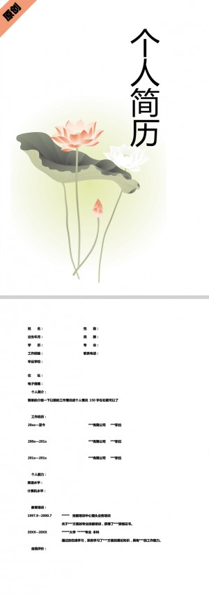 古典莲花免费个人简历模板