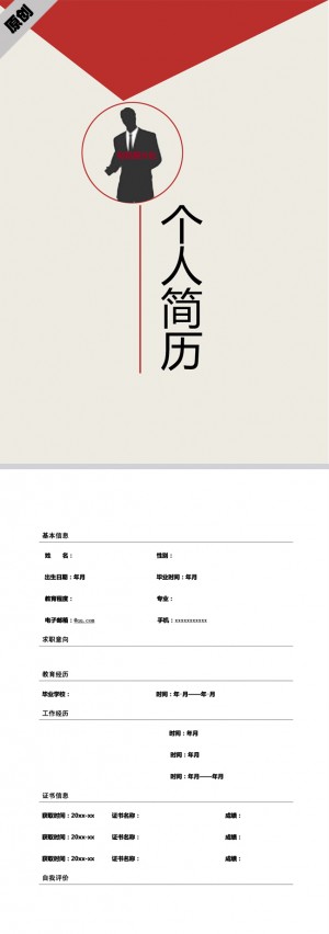 创意信函免费个人简历模板