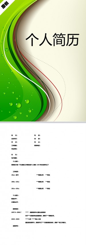 动感水珠免费个人简历模板