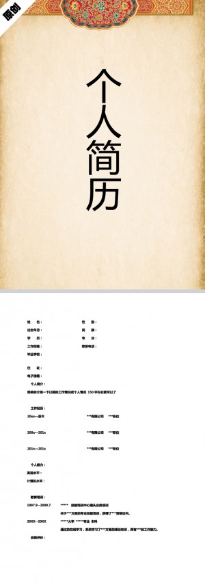 民族文化免费个人简历模板
