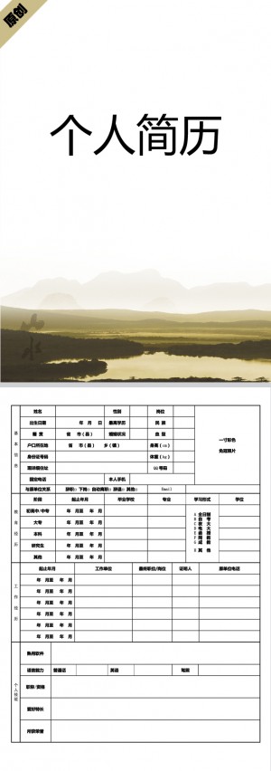 山水风情免费个人简历模板
