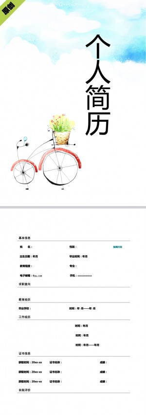 悠闲生活免费个人简历模板