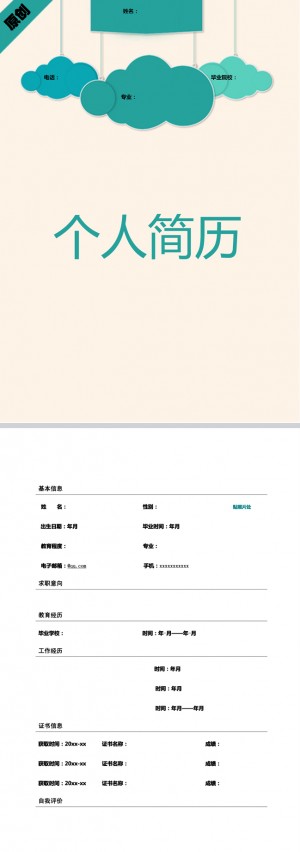 抽象云朵免费个人简历模板