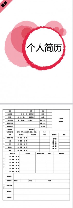 粉红卡通免费个人简历模板