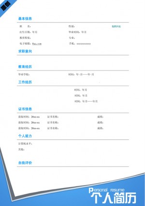 精美的天蓝色免费个人简历表格