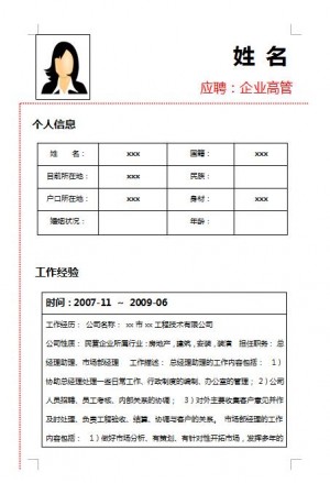 高层管理人员简历表格模板