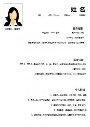 优秀的经济管理学免费个人简历模板