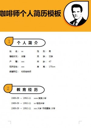 咖啡师免费个人简历模板