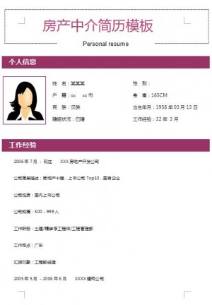 房产中介免费个人简历模板