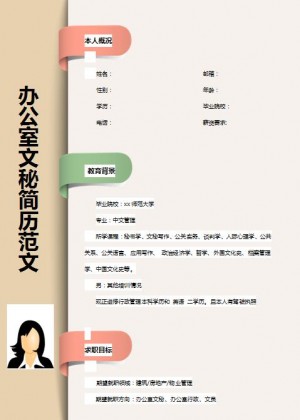 优秀的办公室文秘免费个人简历模板