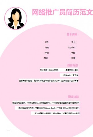 网络推广员免费个人简历模板