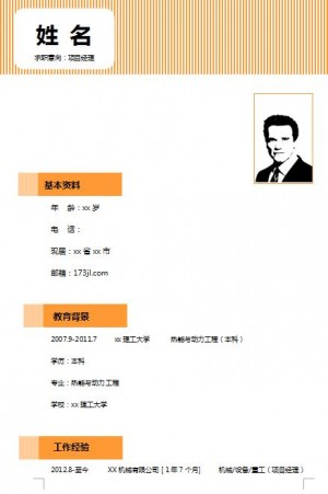 优秀的项目经理求职简历模板