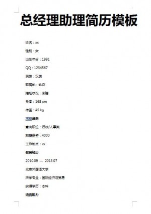 精美的总经理助理简历模板