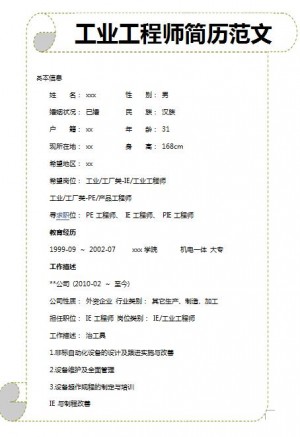 非常棒的工业工程师简历模板