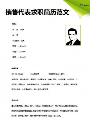 销售代表免费个人简历模板
