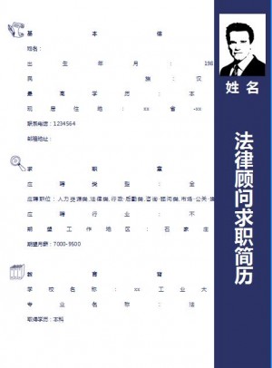 非常棒的法律顾问简历模板word格式