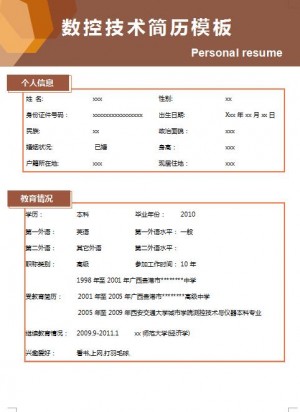 非常棒的数控技术简历模板