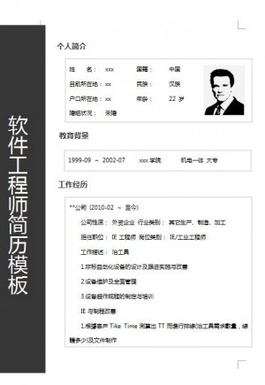 精美的软件工程师简历模板