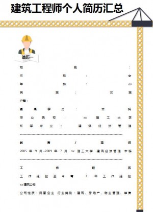 优秀的建筑工程师免费个人简历模板汇总