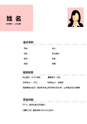 公关销售免费个人简历模板