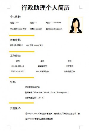 别具一格的行政助理简历模板