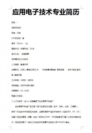 应用电子技术免费个人简历模板