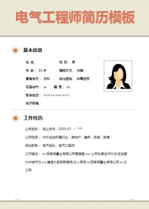 非常棒的电气工程师简历模板