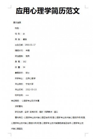 非常漂亮的应用心理学简历范文