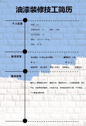 优秀的油漆装修技工简历模板