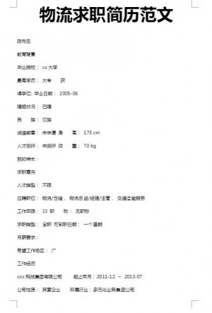 精美的物流求职简历范文
