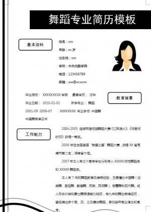 精美的舞蹈专业简历模板
