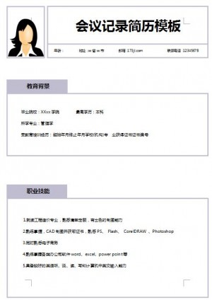 精美的会议记录员简历模板