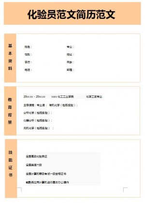 非常棒的化验员简历范文