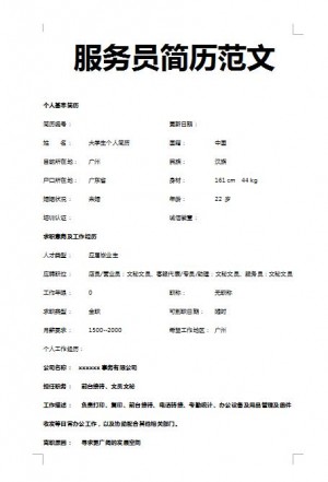 精美绝伦的服务员免费个人简历模板