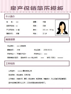 精美的房产促销简历模板