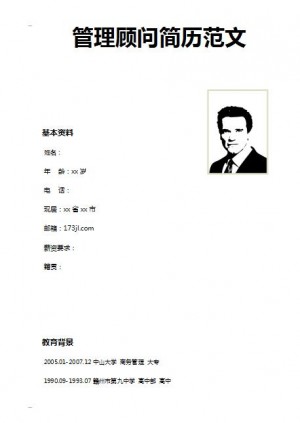 非常棒的管理顾问简历范文