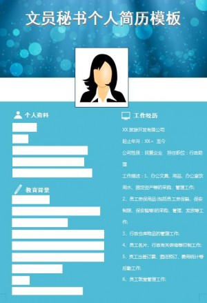 精美绝伦的文员秘书简历模板