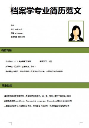 非常漂亮的档案学专业简历范文