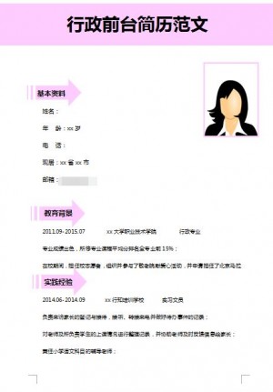 非常漂亮的行政前台简历模板
