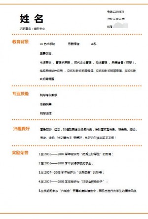 优秀的音乐专业简历模板